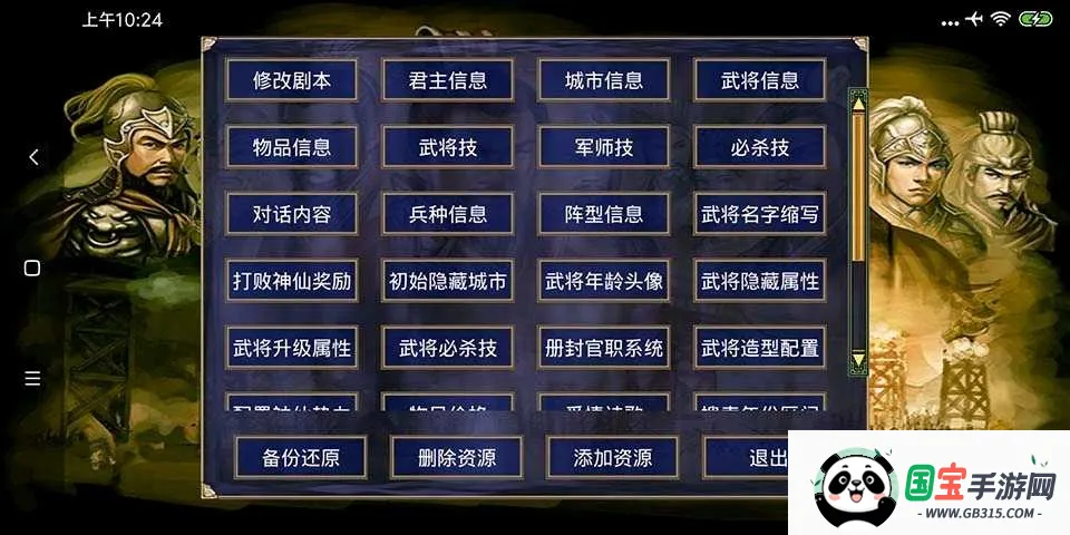 通用高级模组制作工具(三国游戏修改器)v2.9.6 安卓版截图1