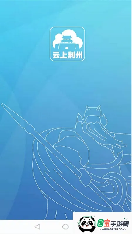 云上荆州最新手机版 云上荆州最新手机版