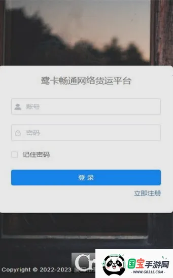 鹭卡畅通(货物运输管理)v2.2.0 官方正版截图0