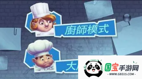 疯狂厨房2双人版(烹饪合作游戏)v0.9.4.3 安卓版截图1