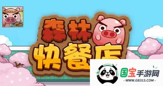 ɭ�ֿ�͵�(��Ӫ��ʳ��Ϸ)