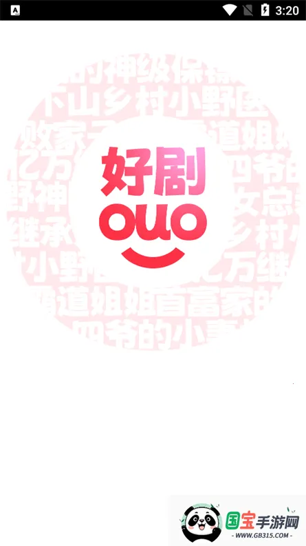 好剧多多(短剧视频平台)v1.0.0 手机版截图3