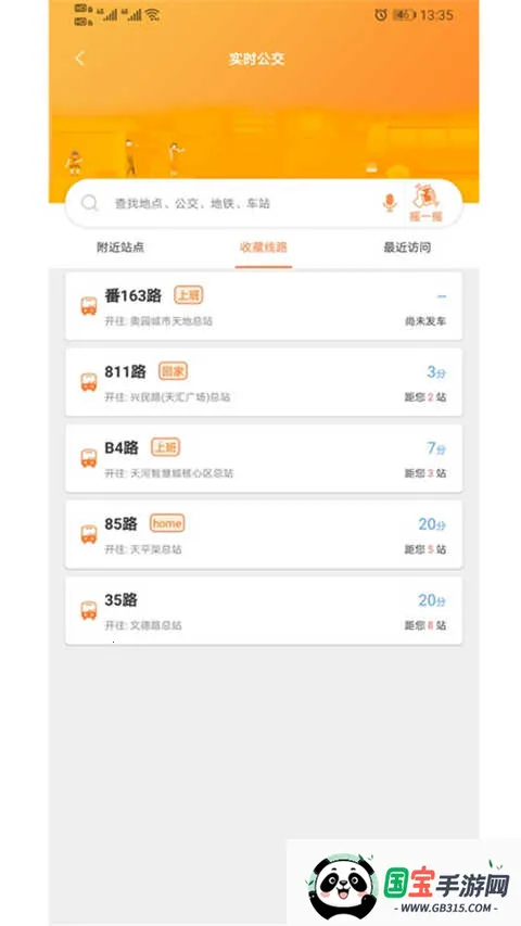 广州交通行讯最新手机版v4.4.7 官方正版截图2