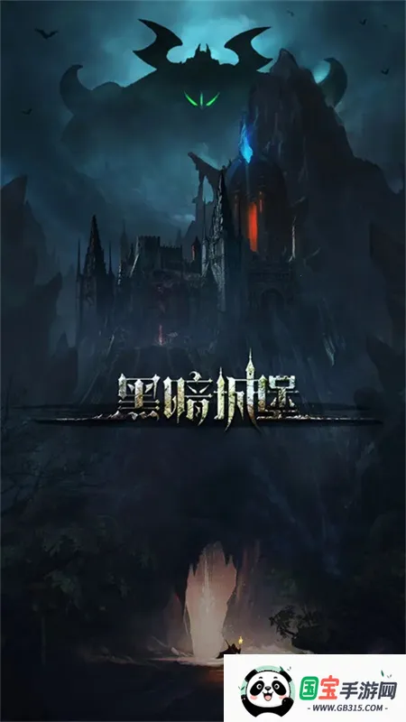 黑暗城堡2026官方正版v1.0.131 免费版截图1