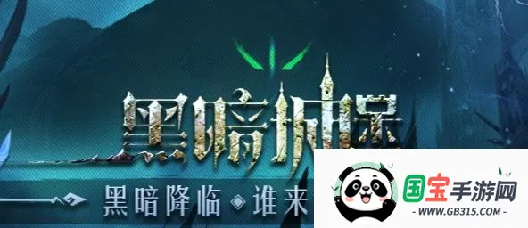 黑暗城堡2026官方正版 黑暗城堡2026官方正版