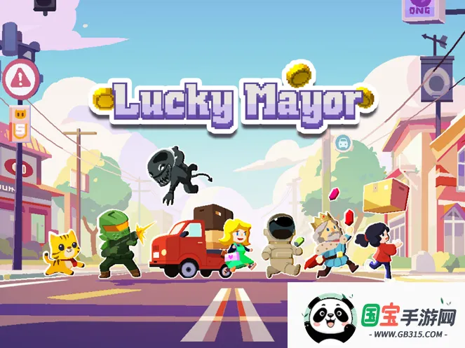 幸运市长2026下载安装v1.2.2 免费版截图1