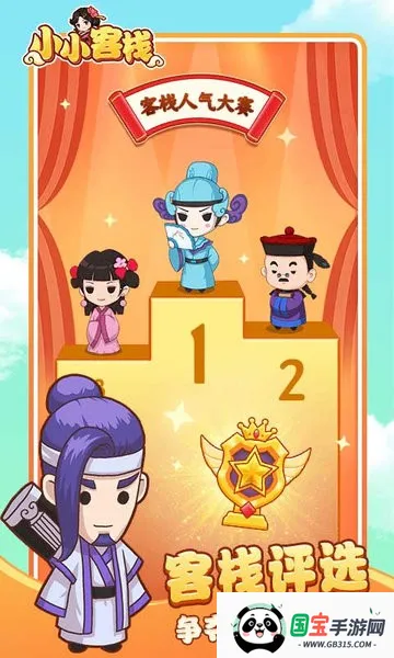 小小客栈安卓版手机版v1.3.1 官方正版截图2