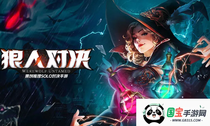 狼人对决(狼人杀手游)v1.0.95 免费版截图4