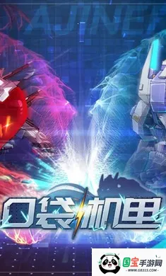 口袋机甲-日式冒险跑图(机魂争夺战游戏)v1.1.10 免费版截图0