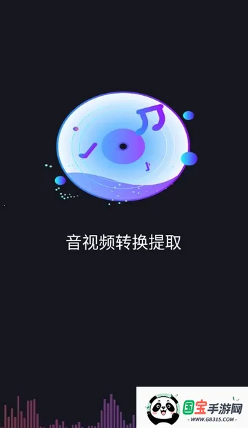 音视频转换提取免费版(音视频转换软件)v1.0.0 官方正版截图3