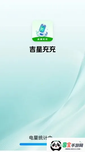 吉星充充2026官方最新版本v1.3.5.5 免费版截图1