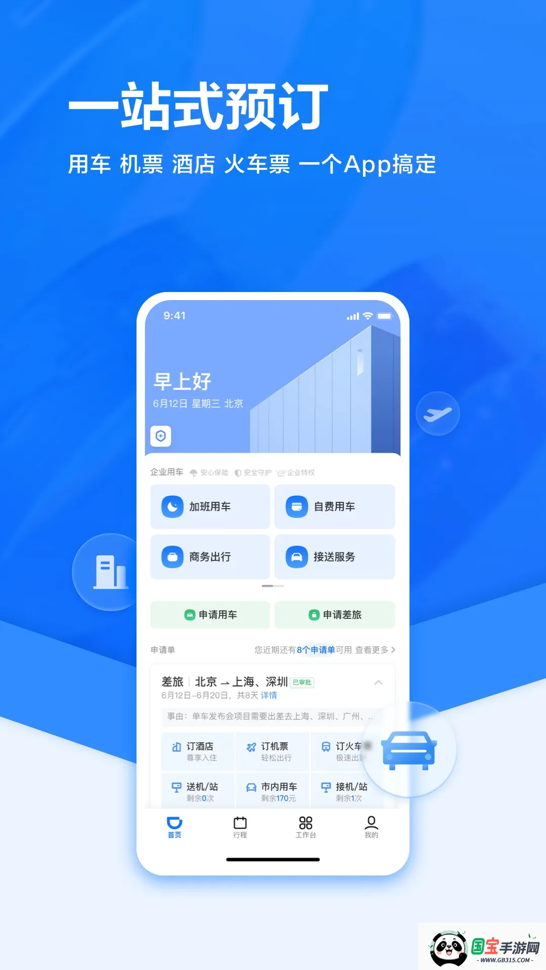 滴滴企业版2026官方最新版本v4.6.0 安卓版截图0