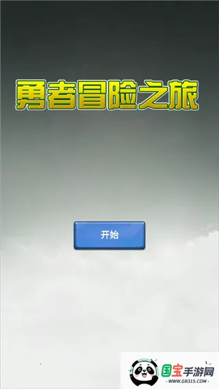勇者冒险之旅最新手机版 勇者冒险之旅最新手机版