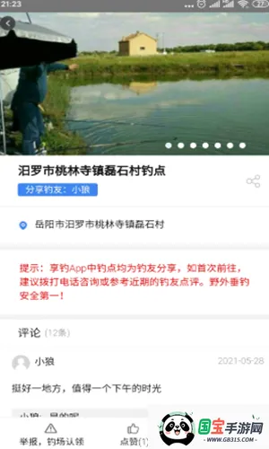 享钓钓点地图2026官方正版v1.24 免费版截图3