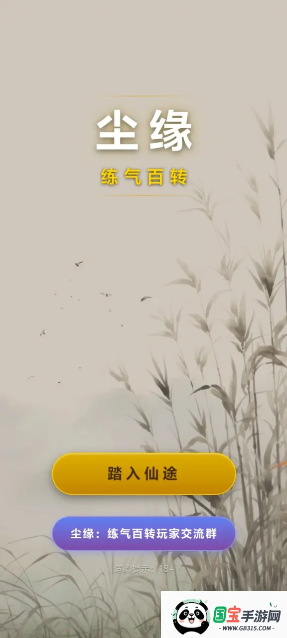 尘缘:练气百转(国风修仙放置游)v4.1.2 免费版截图0