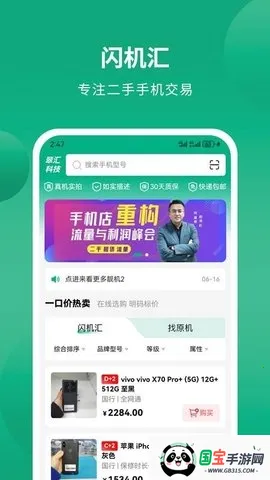闪机汇(二手手机交易) 闪机汇(二手手机交易)