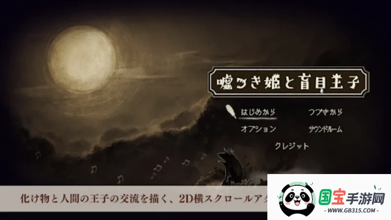 说谎公主与盲眼王子下载安装中文v1.0.3 手机版截图0