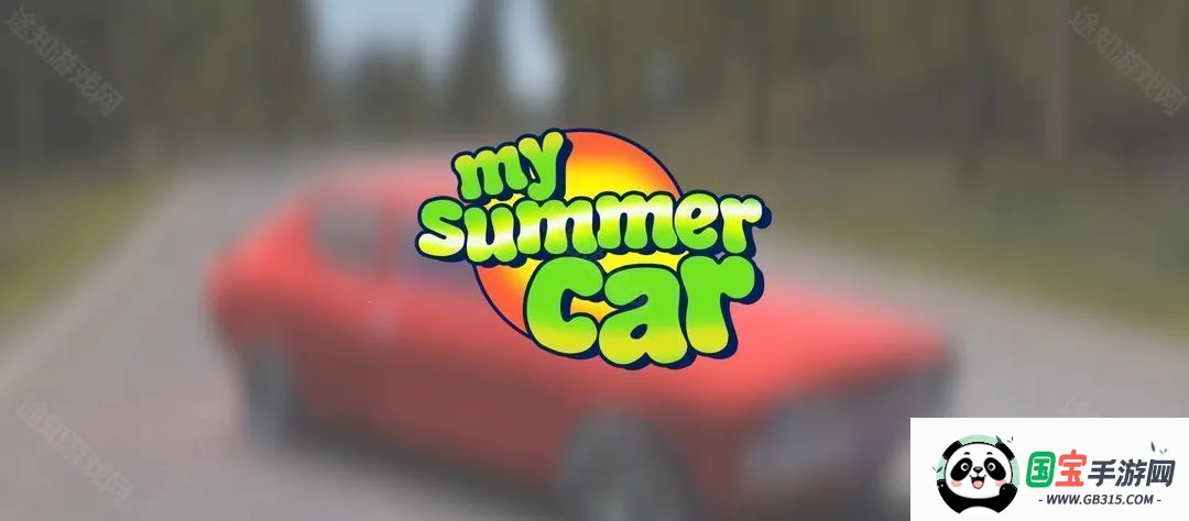 我的夏季汽车中文版下载 我的夏季汽车中文版下载
