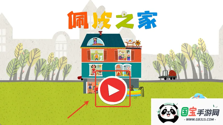 佩皮之家全解锁版1.0.12 佩皮之家全解锁版1.0.12