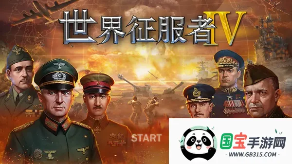世界征服者4破解版下载v1.6.0 免费版截图1