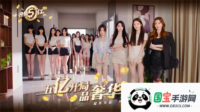 开局五个亿免费版v1.0.4 官方正版截图0