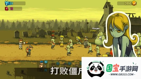 全民僵尸大战破解版下载v4.3.3 免费版截图3