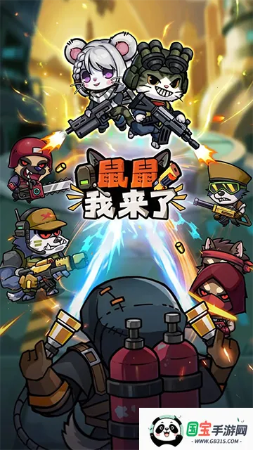 鼠鼠我来了内置菜单MOD版v1.0.3 官方正版截图3