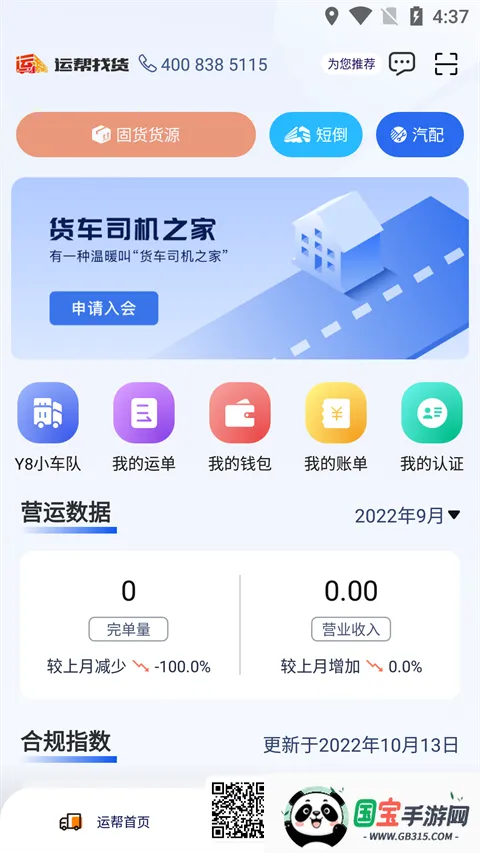 运帮找货货主(物流运输平台)v6.44.3 官方正版截图1