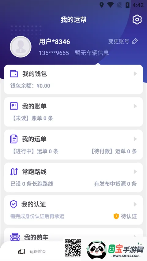 运帮找货货主(物流运输平台)v6.44.3 官方正版截图4