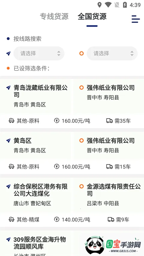 运帮找货货主(物流运输平台)v6.44.3 官方正版截图3