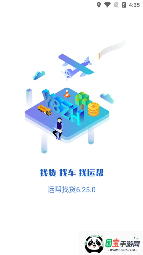 运帮找货货主(物流运输平台)v6.44.3 官方正版截图2