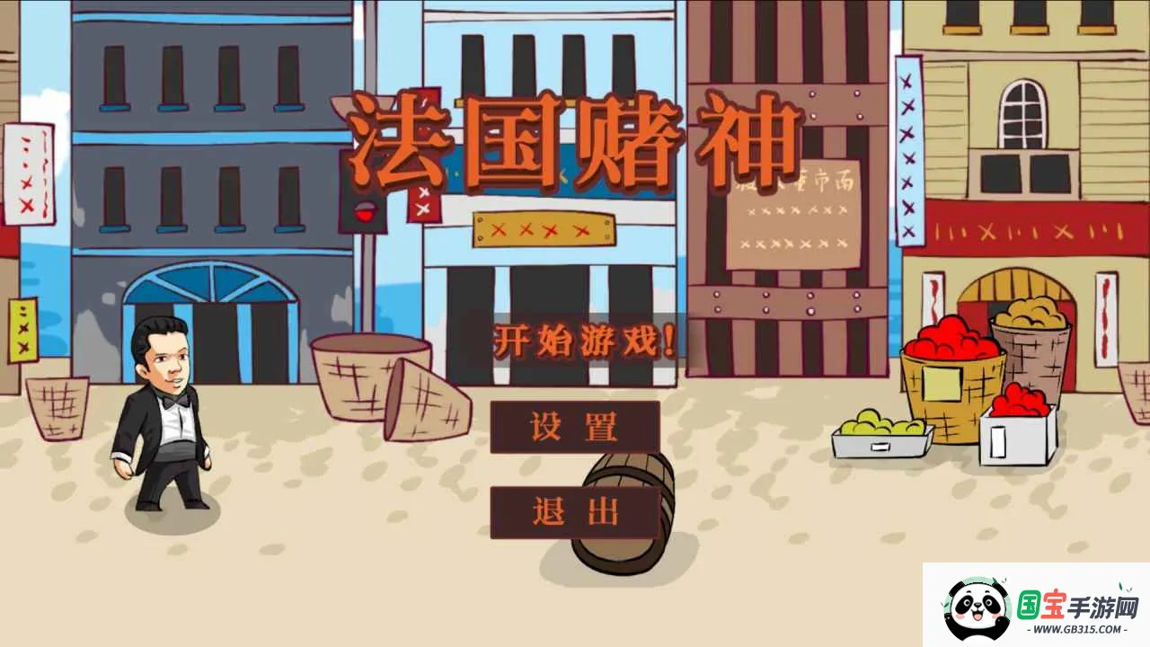 法国赌神PC电脑版2026下载安装v1.0 官方正版截图0