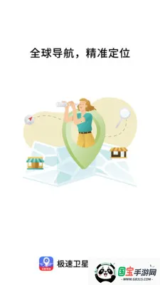 极速卫星全球导航安卓版手机版v1.0.0 免费版截图0