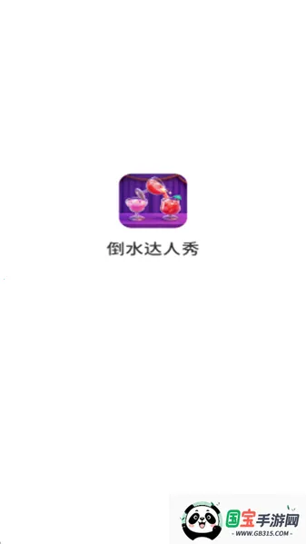 ��ˮ������2026�ٷ����°汾v1.0.6.272231427 �ٷ������ͼ3