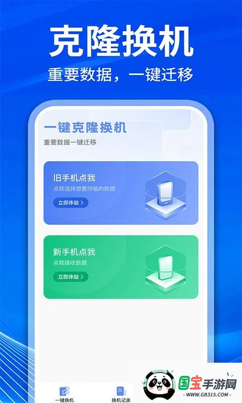 手机克隆互传换机(数据迁移工具)v1.1.1 安卓版截图1