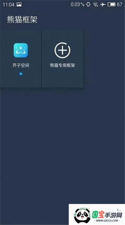 熊猫框架免root防闪退最新手机版v24 官方正版截图4