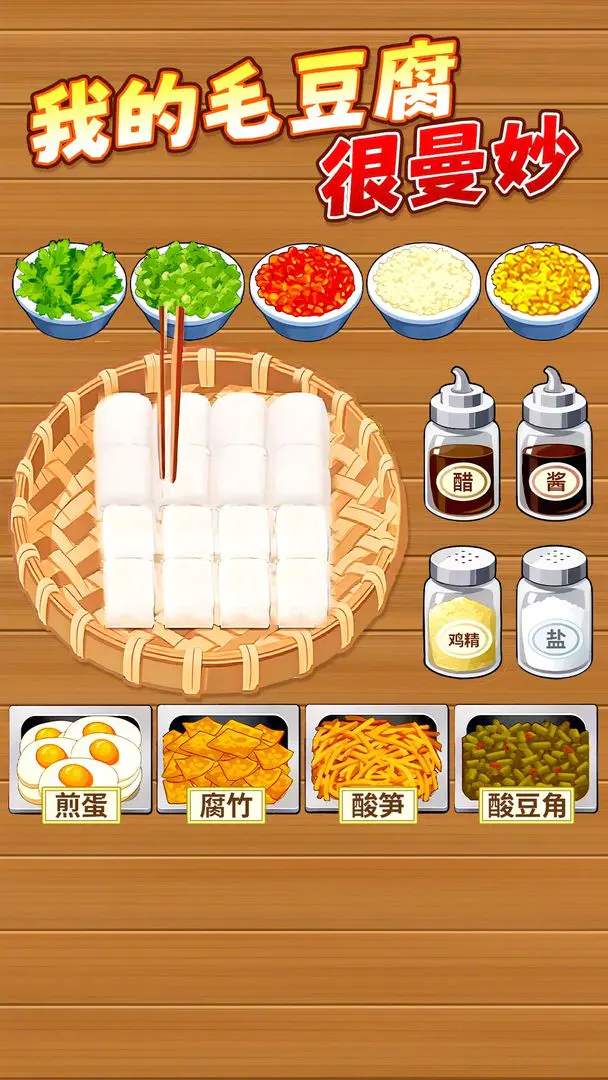 霉豆腐摆摊2026下载安装v1.0.1 官方正版截图1