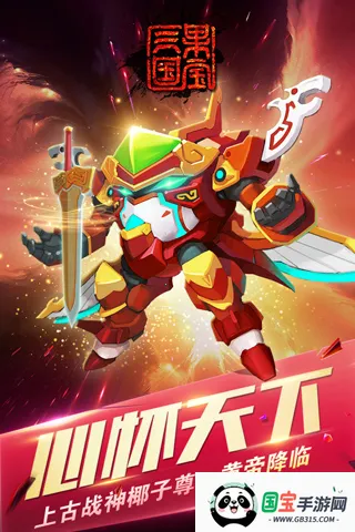 果宝三国999999无限元宝版(果宝三国破解版)v6.9 官方正版截图4