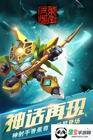 果宝三国999999无限元宝版(果宝三国破解版)v6.9 官方正版截图3