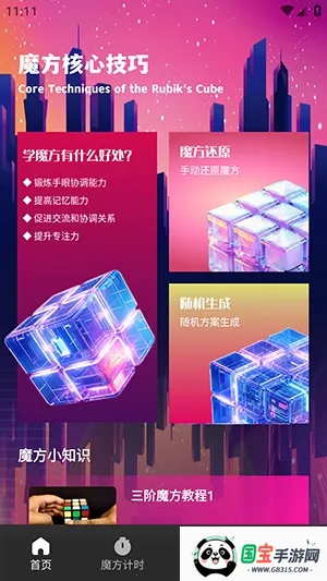 技元魔方(魔方练习工具)v1.1 免费版截图0