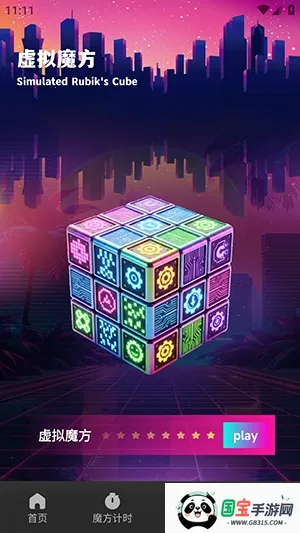 技元魔方(魔方练习工具)v1.1 免费版截图4