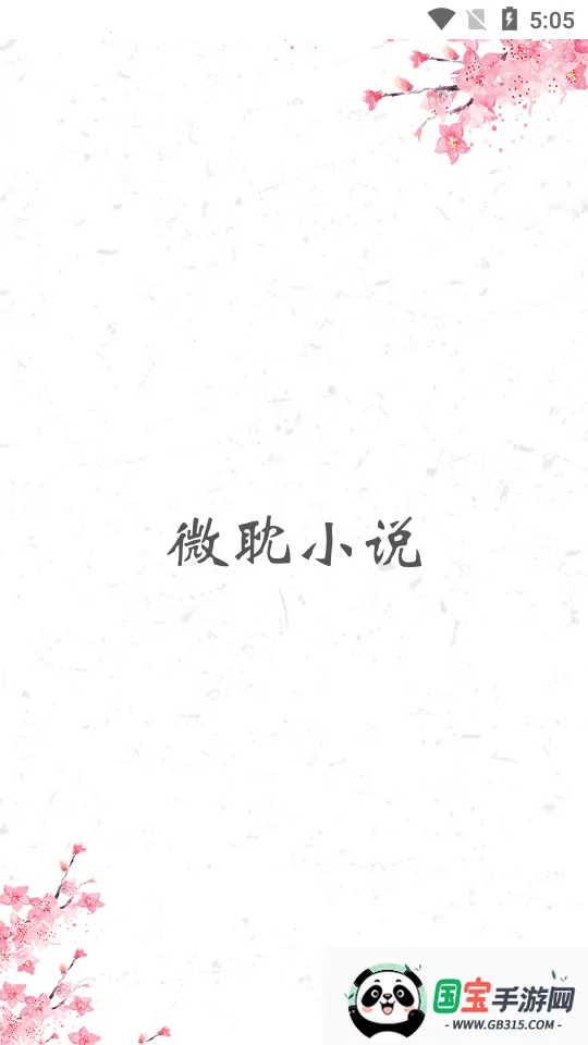 微耽小说笔趣阁v1.4.0 免费版截图1