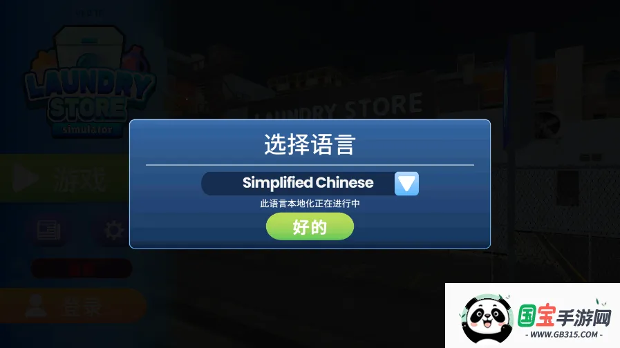 洗衣店模拟器内置菜单v6.1.5 安卓版截图0