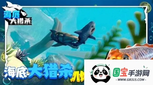 海底大猎杀联机版 海底大猎杀联机版