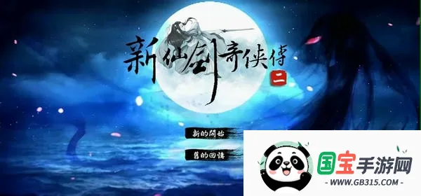 新仙剑奇侠传2安卓版 新仙剑奇侠传2安卓版