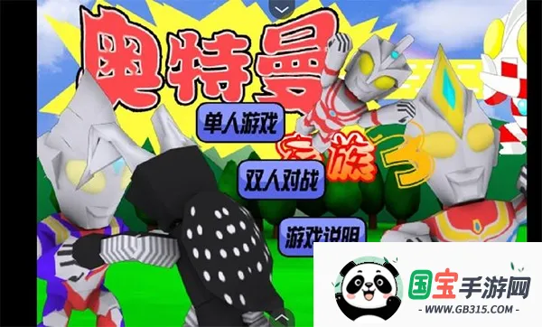 奥特曼家族2026官方正版v1.00.30-patreon 官方正版截图1