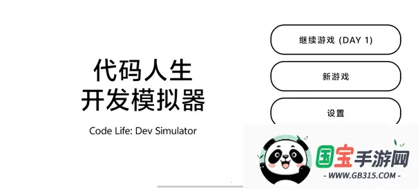 代码人生开发模拟器