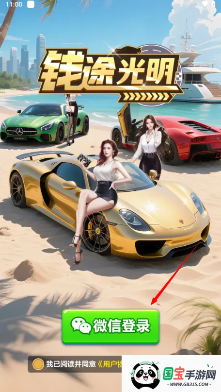 钱途光明(车辆合成游戏) 钱途光明(车辆合成游戏)