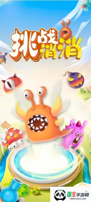 挑战消消2026下载安装v1.5.1 免费版截图0