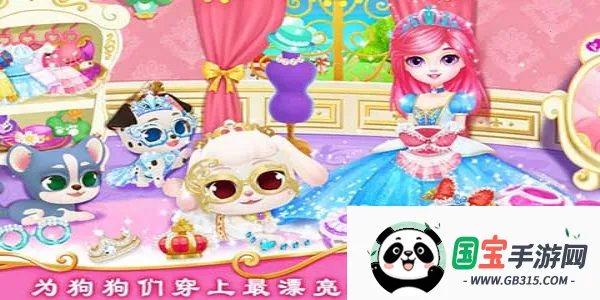 公主宠物城堡皇家小狗(宠物养成游戏)v1.2 手机版截图1